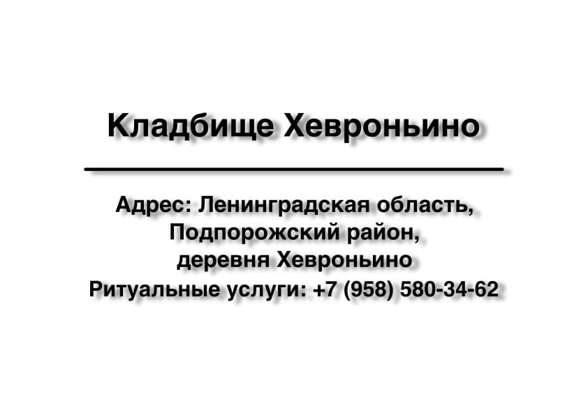 Кладбище в дер. Хевроньино (Подпорожский район) заказать ритуальные услуги
