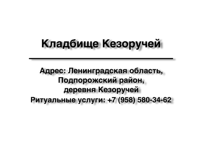 Кладбище в дер. Кезоручей (Подпорожский район) заказать ритуальные услуги