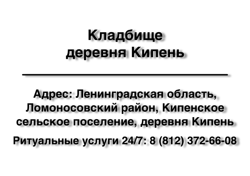 Кладбище деревня Кипень (Ломоносовский район) Кладбище деревня Кипень (Ломоносовский район) ритуальные услуги
