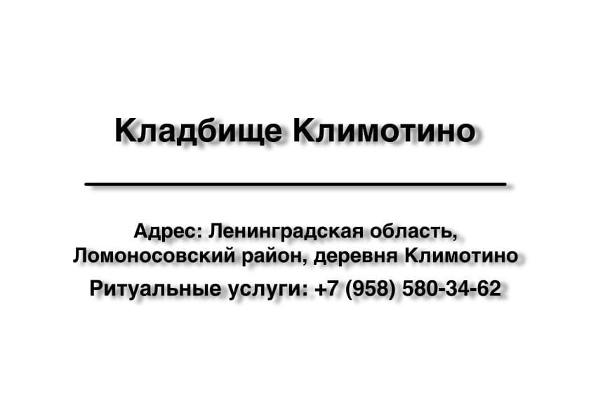 Кладбище в дер. Климотино (Ломоносовский район) заказать ритуальные услуги