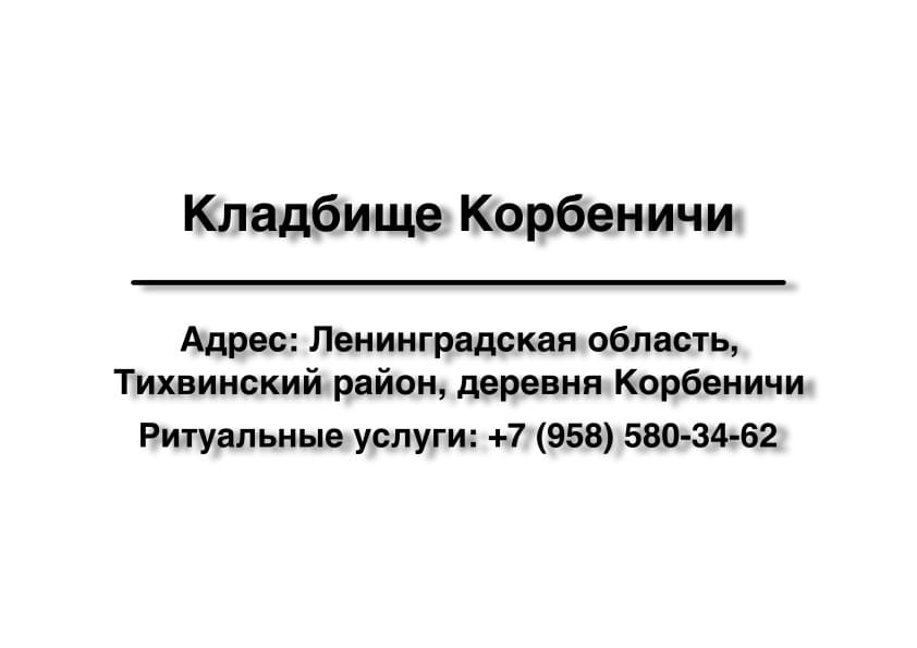 Кладбище вблизи дер. Корбеничи (Тихвинский район) заказать ритуальные услуги