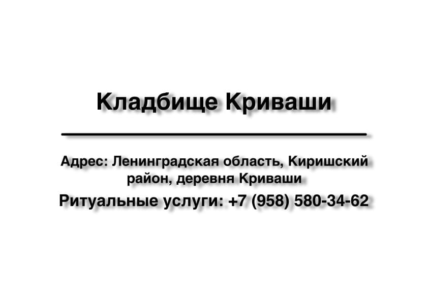 Кладбище в дер. Криваши (Киришский район) заказать ритуальные услуги