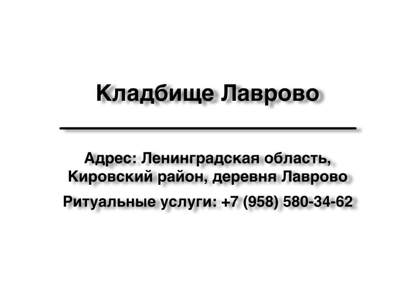 Кладбище в дер. Лаврово (Кировский район) заказать ритуальные услуги