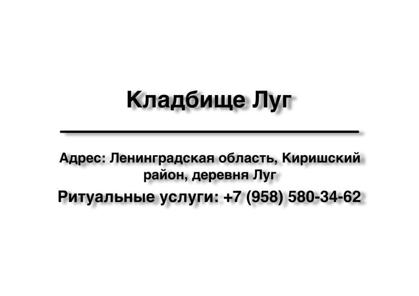 Кладбище вблизи дер. Луг (Киришский район) заказать ритуальные услуги