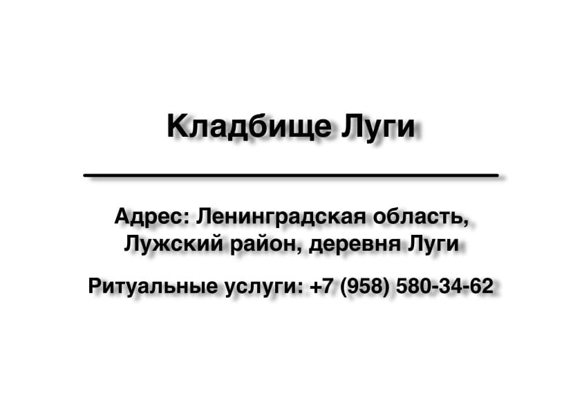 Кладбище в дер. Луги (Лужский район) заказать ритуальные услуги