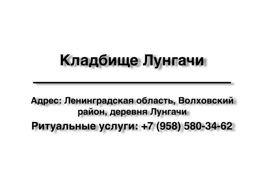 Кладбище в дер. Лунгачи (Волховский район) заказать ритуальные услуги