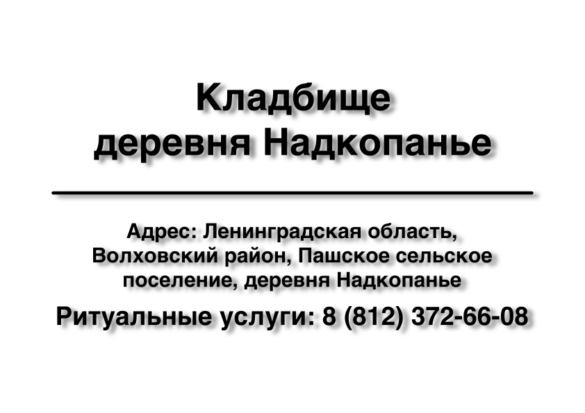 Кладбище деревня Надкопанье (Волховский район) ритуальные услуги место на кладбище