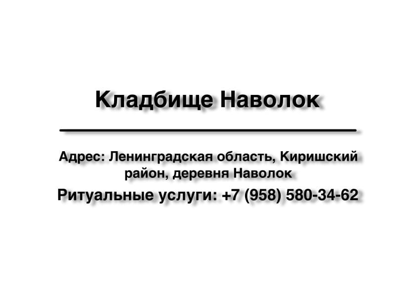 Кладбище вблизи дер. Наволок (Киришский район) заказать ритуальные услуги