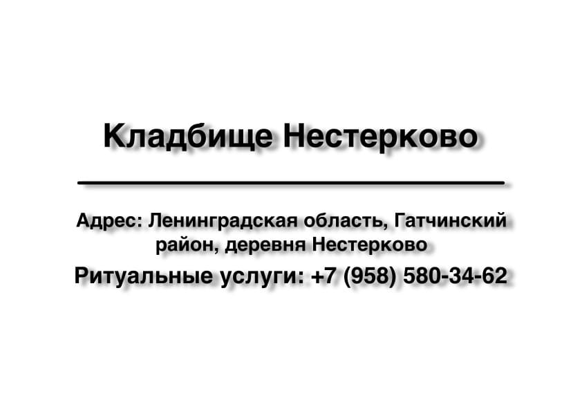 Кладбище вблизи дер. Нестерково (Гатчинский район) заказать ритуальные услуги