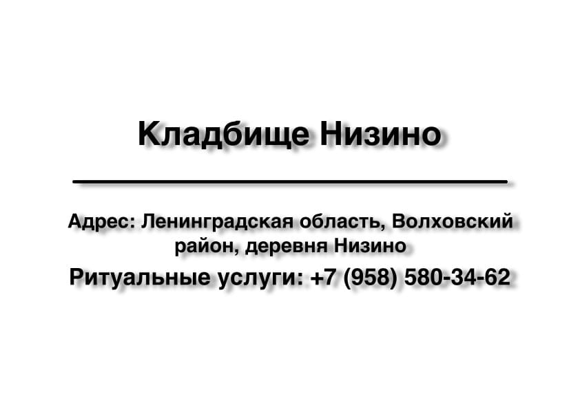 Кладбище в дер. Низино (Волховский район) заказать ритуальные услуги