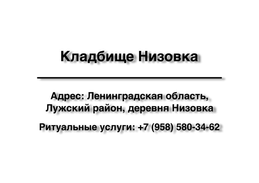 Кладбище вблизи д. Низовка (Лужский район) заказать ритуальные услуги