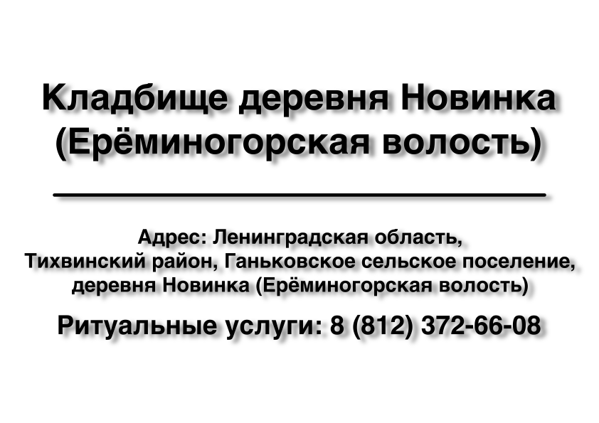 Кладбище деревня Новинка (Ерёминогорская волость) (Тихвинский район) ритуальные услуги место на кладбище