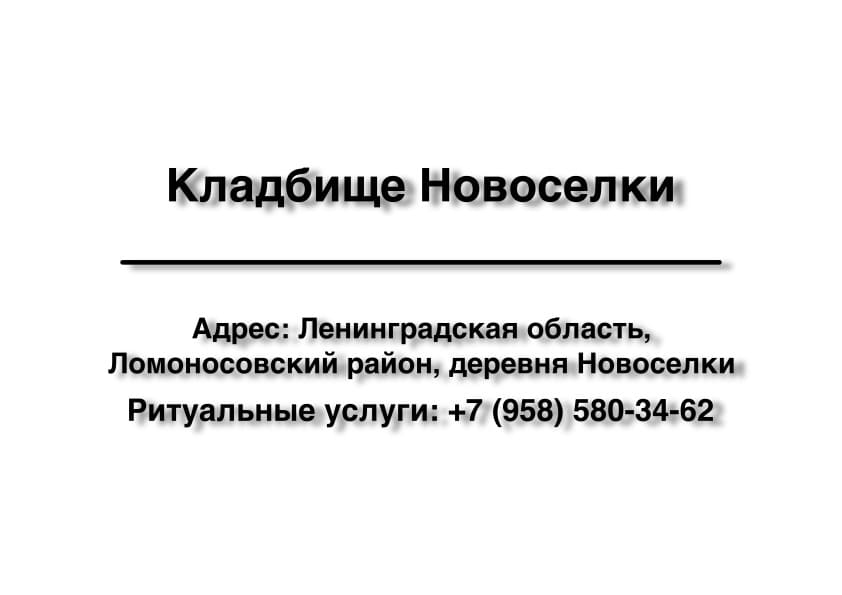 Кладбище в дер. Новоселки (Ломоносовский район) заказать ритуальные услуги
