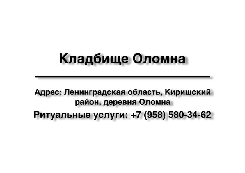 Кладбище в дер. Оломна (Киришский район) заказать ритуальные услуги