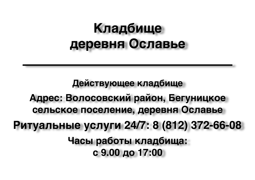 Кладбище деревня Ославье