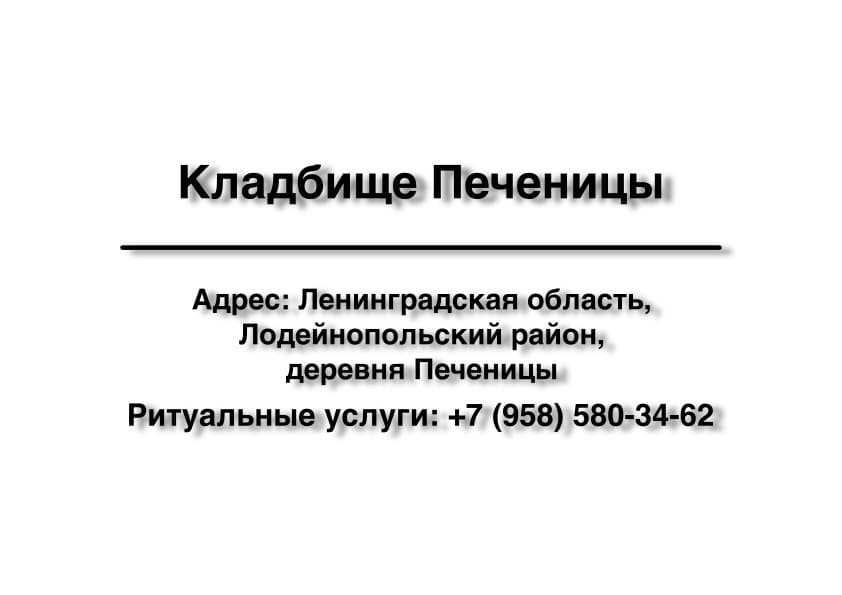 Кладбище в дер. Печеницы (Лодейнопольский район) заказать ритуальные услуги