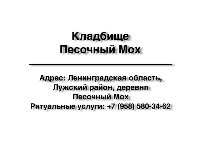 Кладбище в дер. Песочный Мох (Лужский район) заказать ритуальные услуги