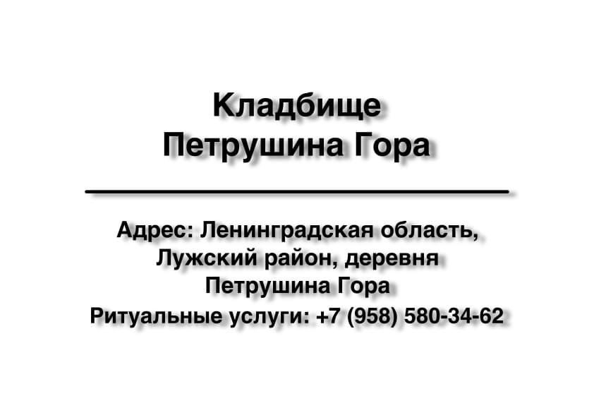 Кладбище в дер. Петрушина Гора (Лужский район) заказать ритуальные услуги