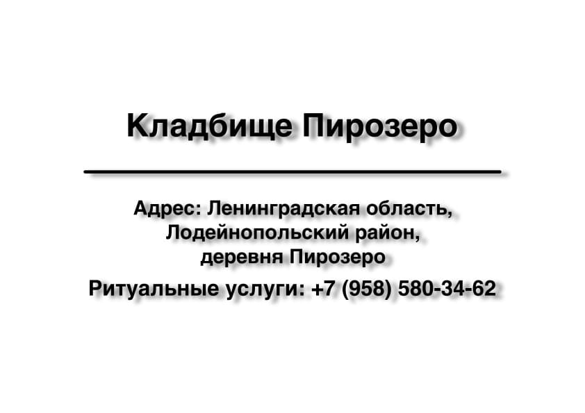 Кладбище в дер. Пирозеро (Лодейнопольский район) заказать ритуальные услуги
