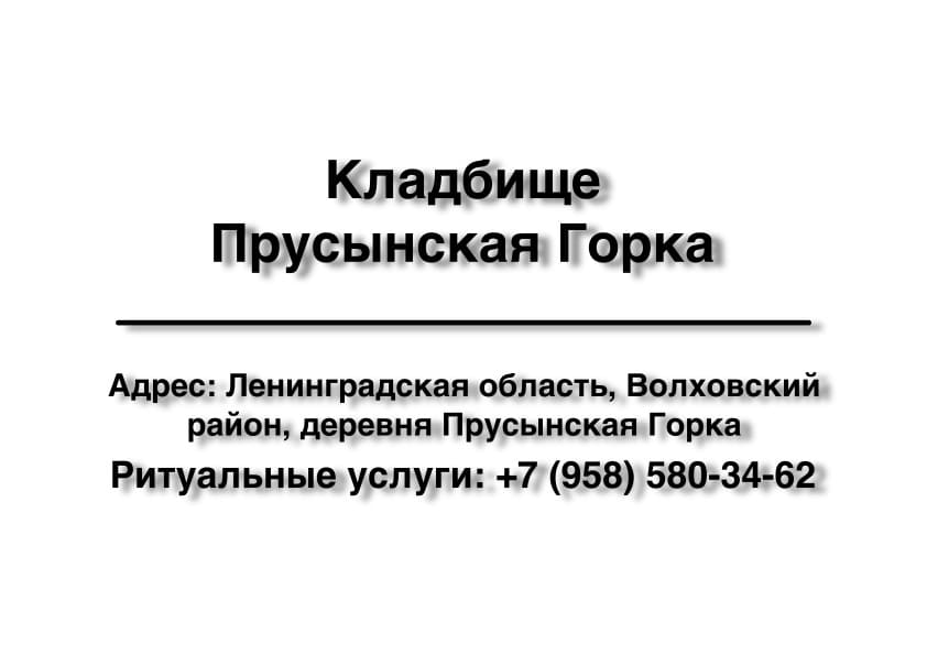 Кладбище в дер. Прусынская Горка (Волховский район) заказать ритуальные услуги