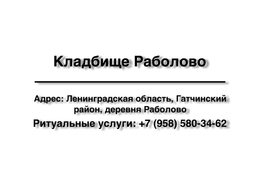 Кладбище в дер. Раболово (Гатчинский район) заказать ритуальные услуги