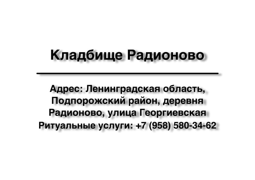 Кладбище в дер. Радионово (Подпорожский район) заказать ритуальные услуги