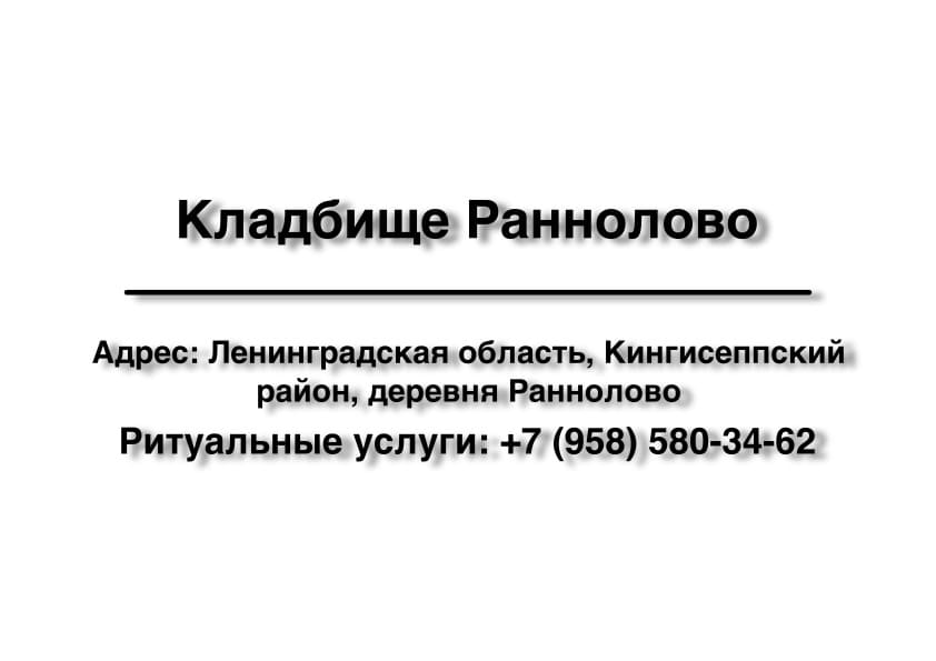 Кладбище в дер. Раннолово (Кингисеппский район) заказать ритуальные услуги
