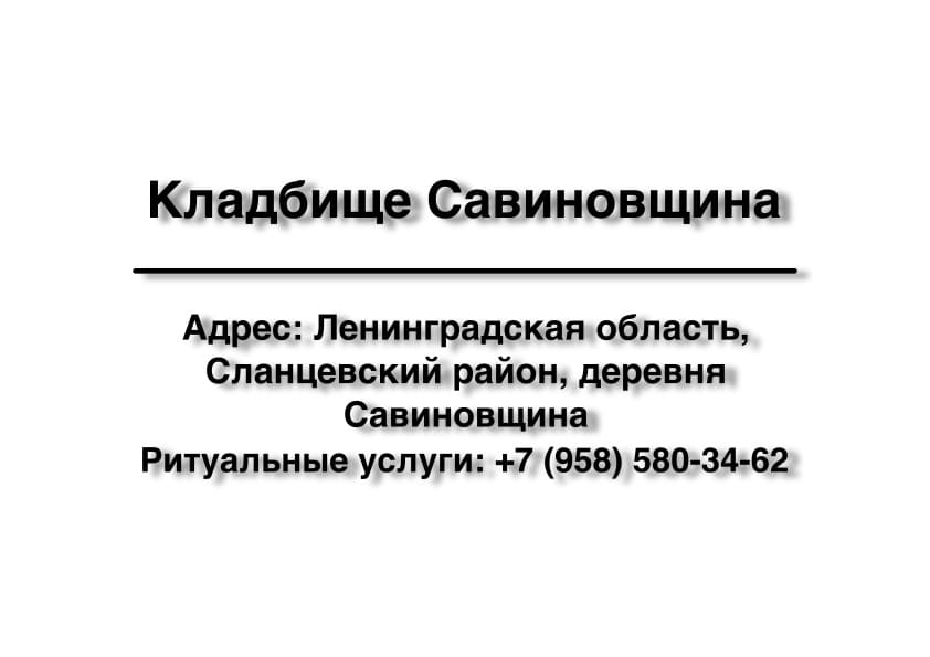 Кладбище в дер. Савиновщина (Сланцевский район) заказать ритуальные услуги