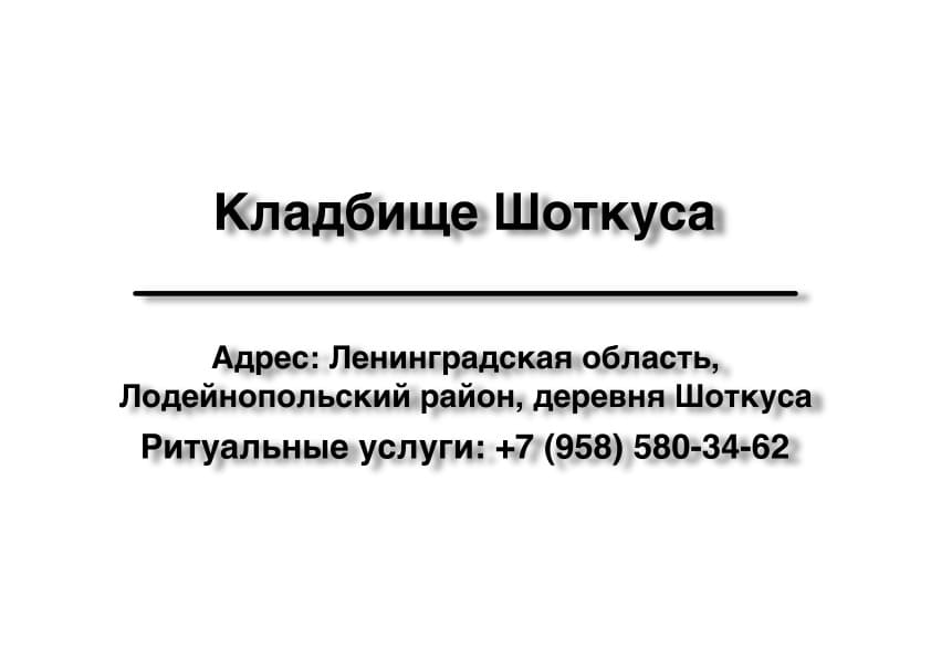 Кладбище в дер. Шоткуса (Лодейнопольский район) заказать ритуальные услуги