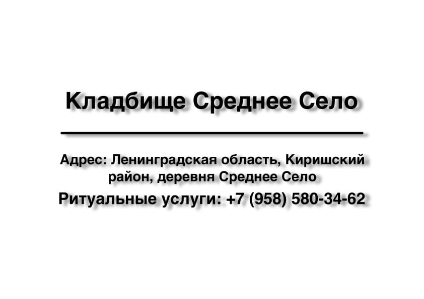 Кладбище вблизи дер. Среднее Село (Киришский район) заказать ритуальные услуги