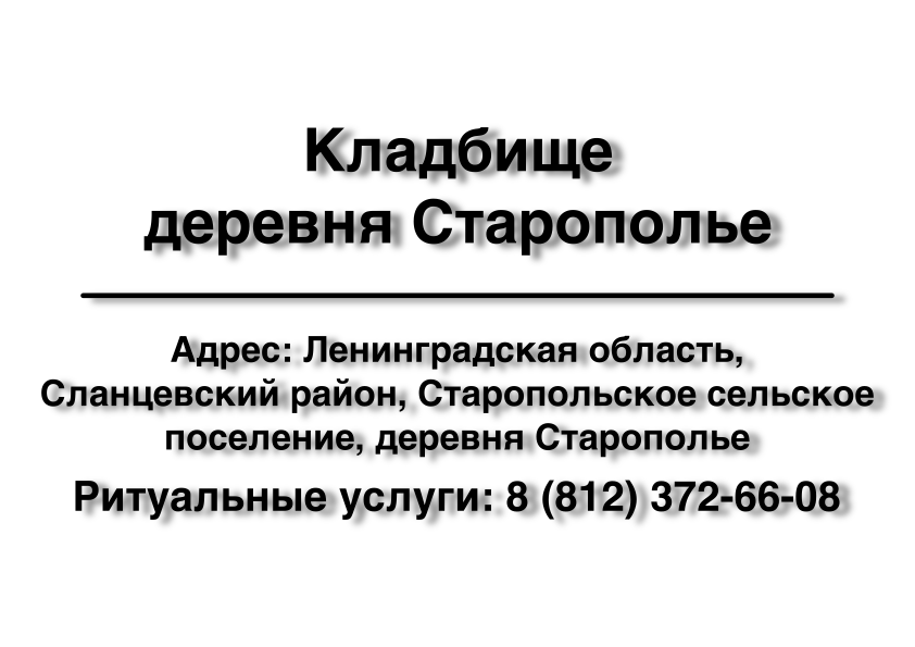 Кладбище деревня Старополье (Сланцевский район) (Ленинградская область) ритуальные услуги место на кладбище