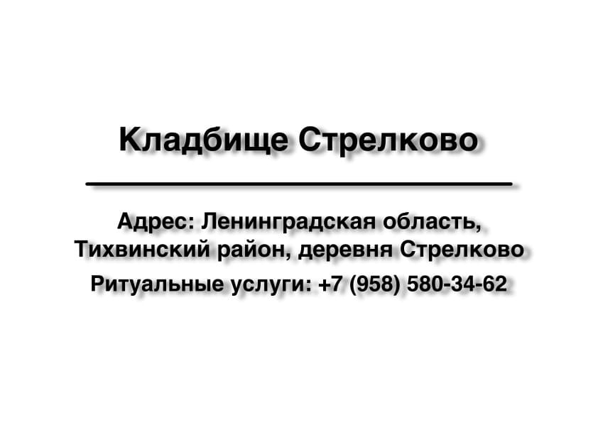 Кладбище вблизи дер. Стрелково (Тихвинский район) заказать ритуальные услуги