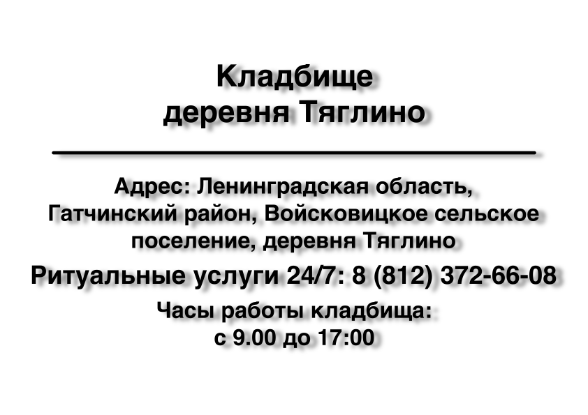 Кладбище деревня Тяглино