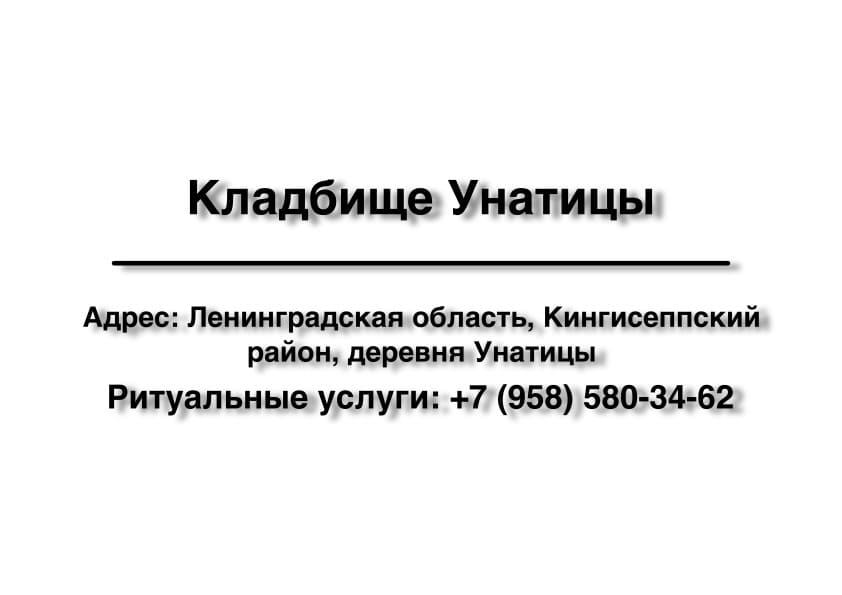 Кладбище в дер. Унатицы (Кингисеппский район) заказать ритуальные услуги