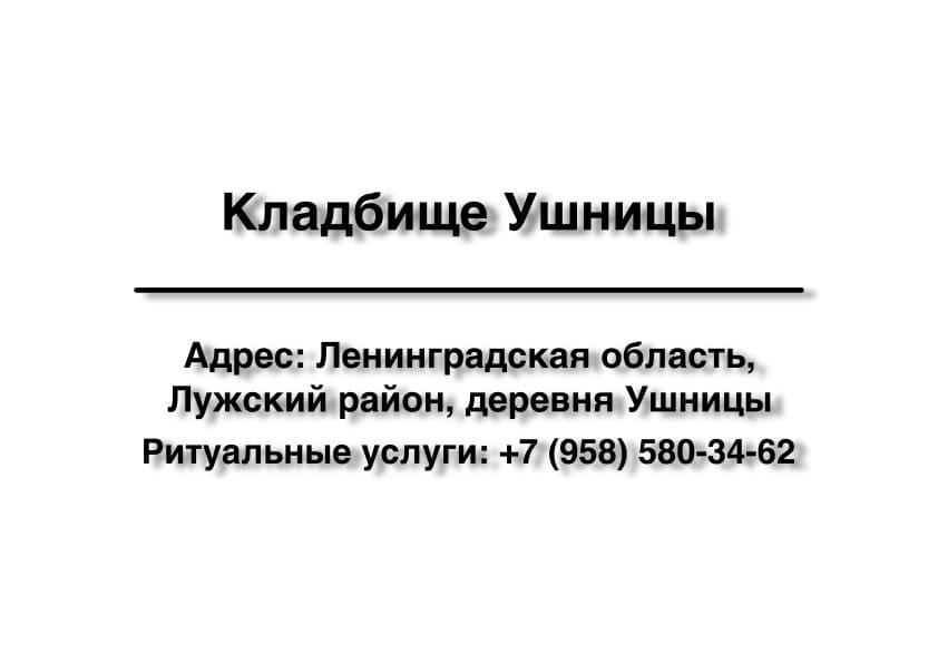 Кладбище в дер. Ушницы (Лужский район) заказать ритуальные услуги