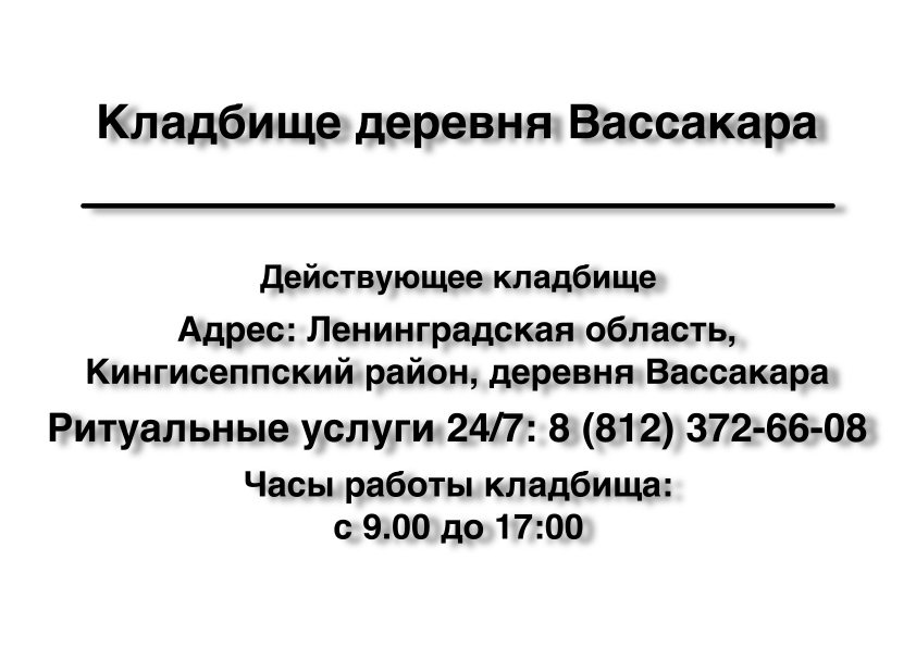 Кладбище деревня Вассакара