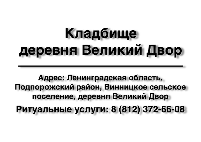 Кладбище деревня Великий Двор (Подпорожский район) (Ленинградская область) ритуальные услуги место на кладбище