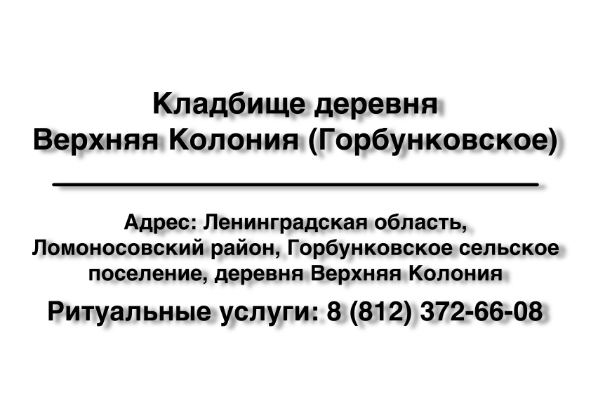 Гражданское Кладбище деревня Верхняя Колония (Горбунковское) (Ленинградская область) ритуальные услуги место на кладбище