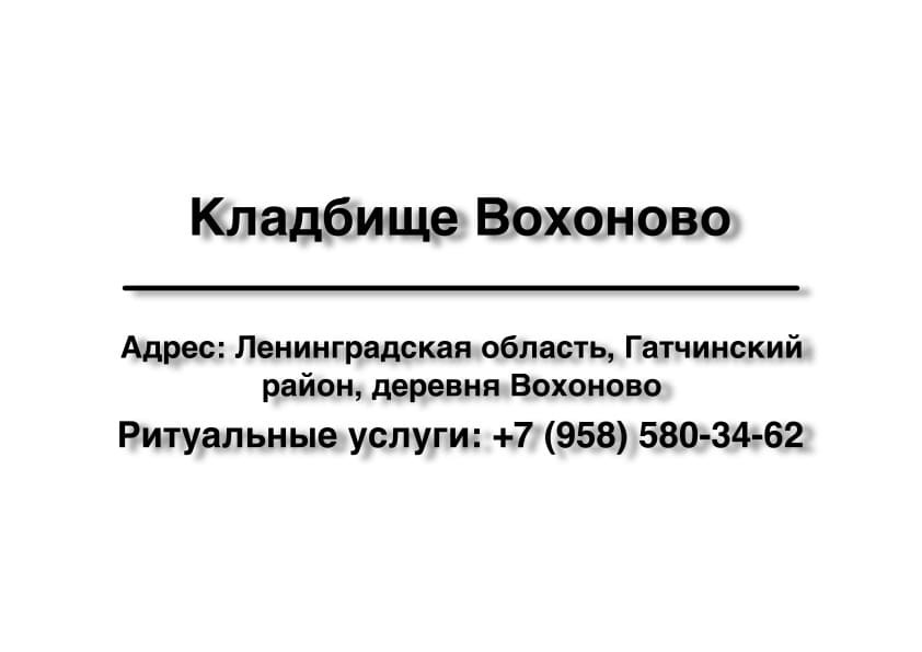 Кладбище вблизи дер. Вохоново (Гатчинский район) заказать ритуальные услуги