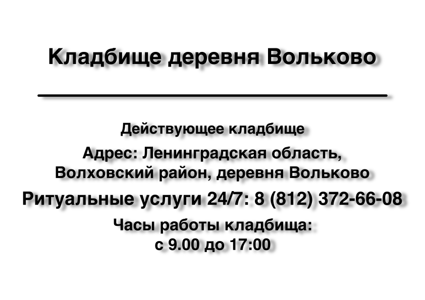 Кладбище деревня Вольково Кладбище деревня Вольково