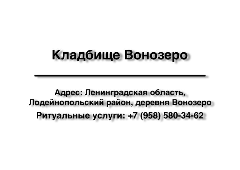 Кладбище в дер. Вонозеро (Лодейнопольский район) заказать ритуальные услуги