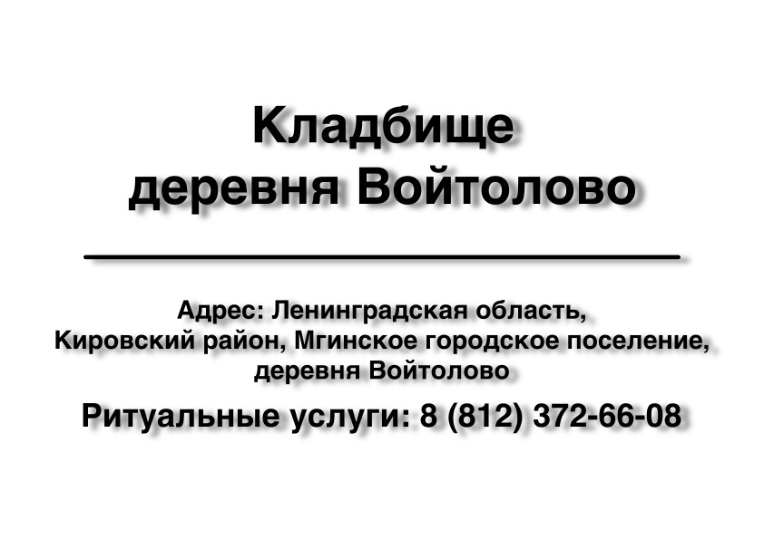 Кладбище деревня Войтолово (Кировский район) ритуальные услуги место на кладбище