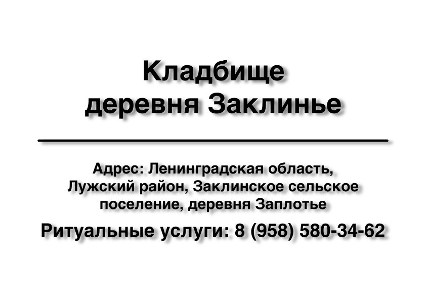 Кладбище деревня Заклинье (Лужский район) ритуальные услуги место на кладбище