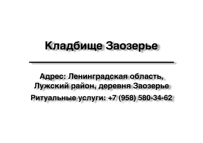 Кладбище в дер. Заозерье (Лужский район) заказать ритуальные услуги