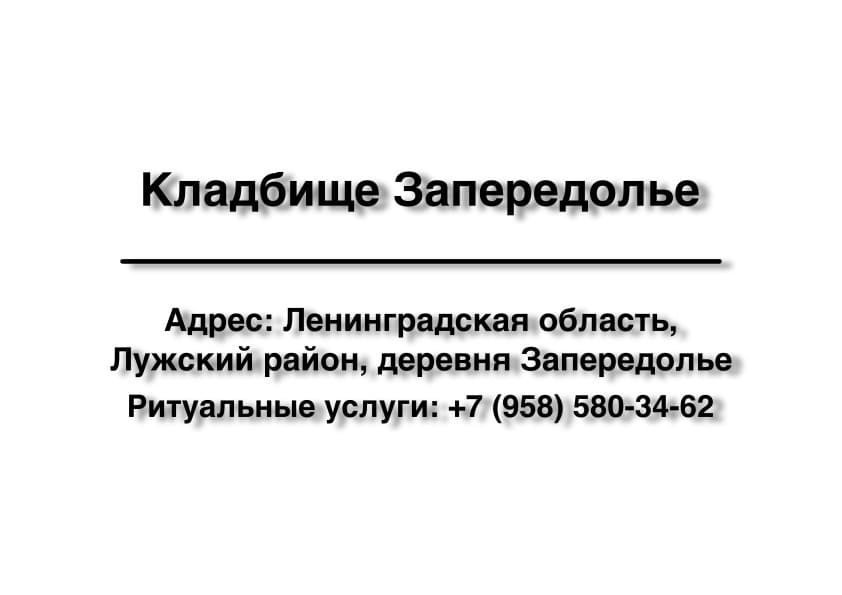 Кладбище в дер. Запередолье (Лужский район) заказать ритуальные услуги