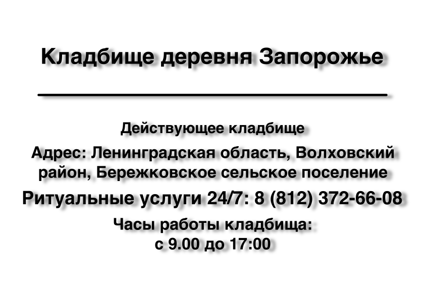 Кладбище деревня Запорожье Кладбище деревня Запорожье