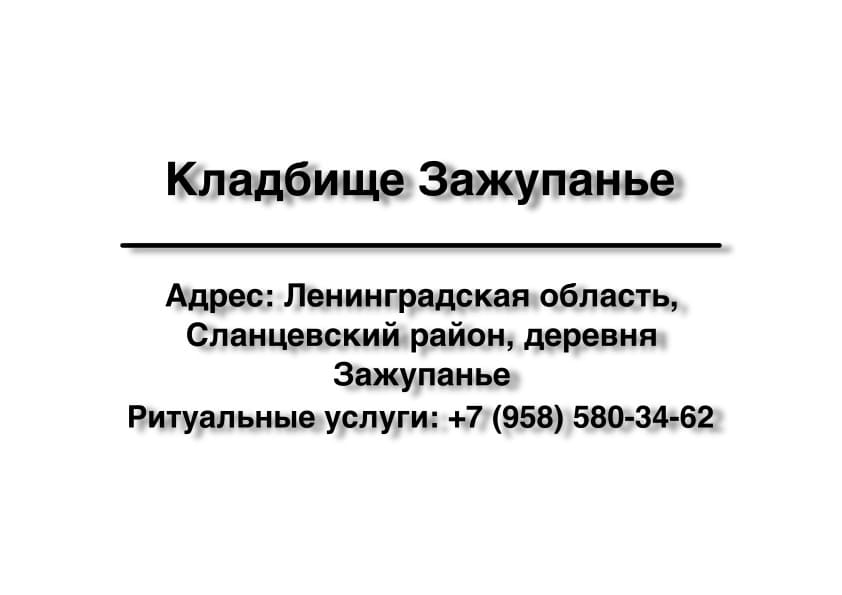 Кладбище в дер. Зажупанье (Сланцевский район) заказать ритуальные услуги