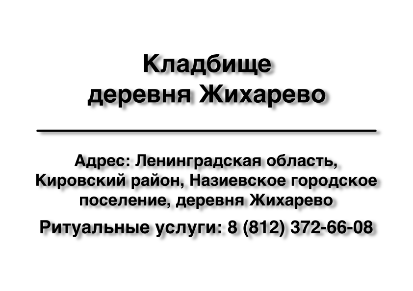 Кладбище деревня Жихарево (Кировский район) ритуальные услуги Кладбище деревня Жихарево (Кировский район) ритуальные услуги место на кладбище