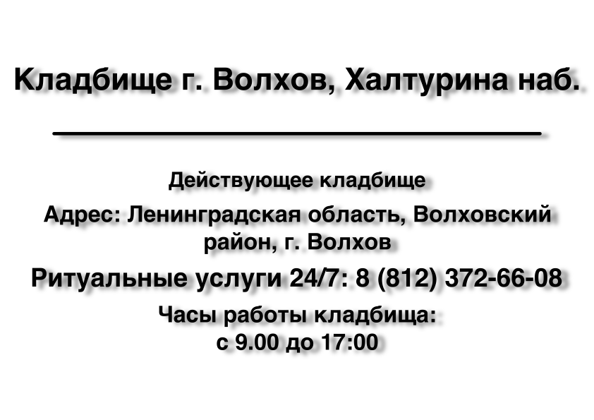 Кладбище г. Волхов, Халтурина наб. Кладбище г. Волхов, Халтурина наб.