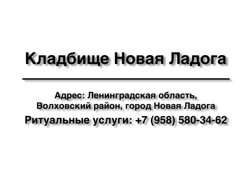 Кладбище в г. Новая Ладога (Волховский район) заказать ритуальные услуги